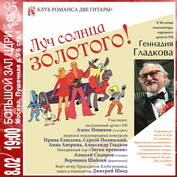 Концерт «Луч солнца золотого!» к 90-летию композитора Г. Гладкова