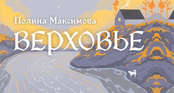 Презентация романа Полины Максимовой «Верховье»