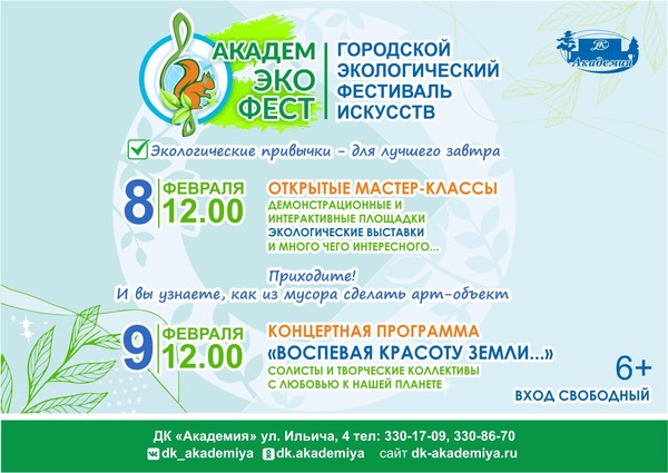 Городской экологический фестиваль искусств «АкадемЭкоФест»