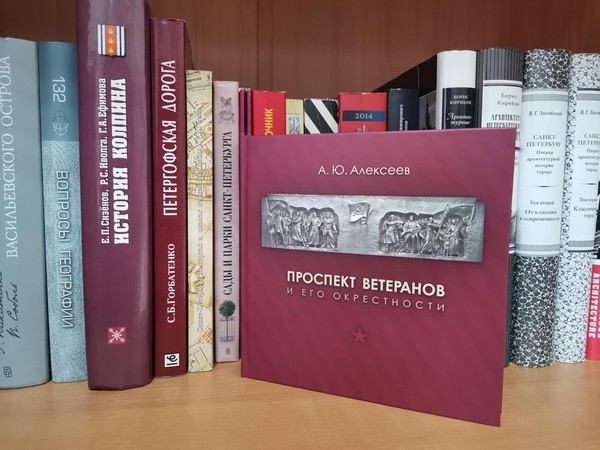 Презентация книги «Проспект Ветеранов и его окрестности»