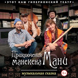 Приключения манекена Мани