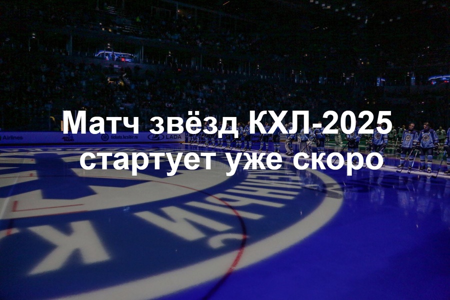 Матч Звезд КХЛ 2025 8-9 февраля