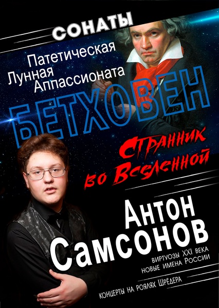 "Бетховен. Странник во Вселенной" Антон Самсонов, фортепианный концерт