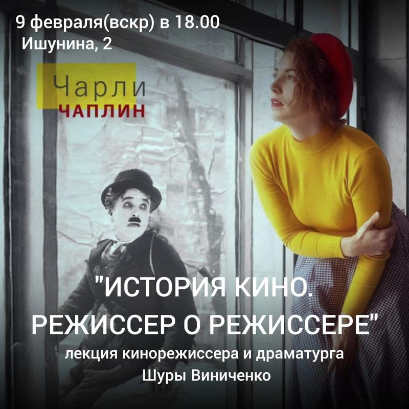 Лекция "История кино. Режиссер о режиссере. Чарли Чаплин" 9 февраля 2025 г.