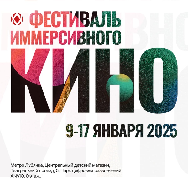 Фестиваль иммерсивного кино с VR-технологиями