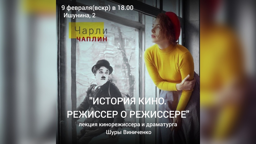 Лекция "История кино. Режиссер о режиссере. Чарли Чаплин"