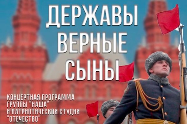 «Державы верные сыны»