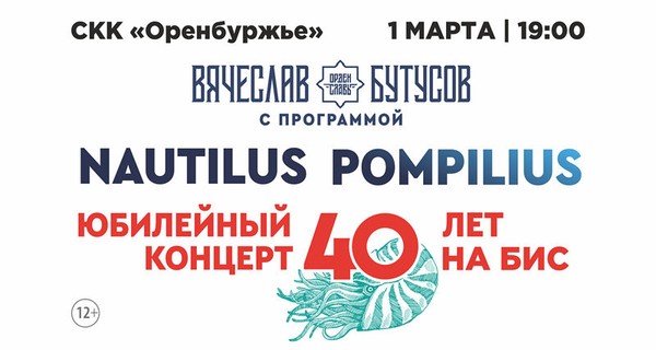 Вячеслав Бутусов и группа «Орден славы». «Nautilus Pompilius – 40 лет. На Бис»