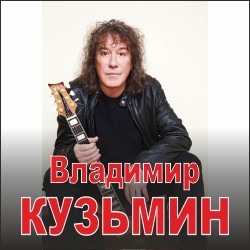 Владимир Кузьмин