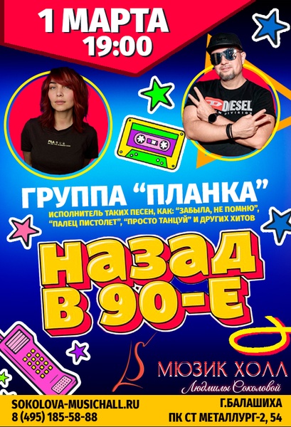 Вечеринка "Назад в 90-е" с группой "Планка"