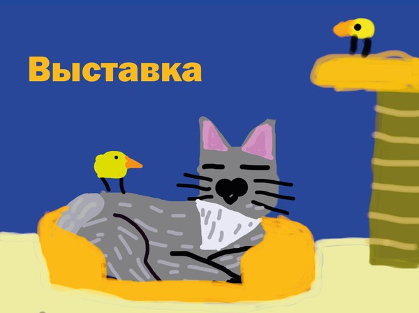 Выставка «Любимые котики»