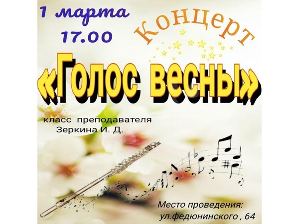 Концерт Голос весны