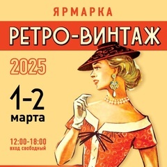 Ярмарка "Ретро-Винтаж"