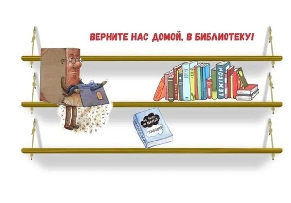 Акция «Книги возвращаются в библиотеку!»