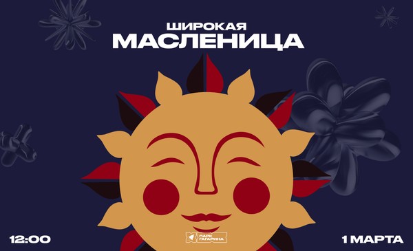 «Широкая Масленица»