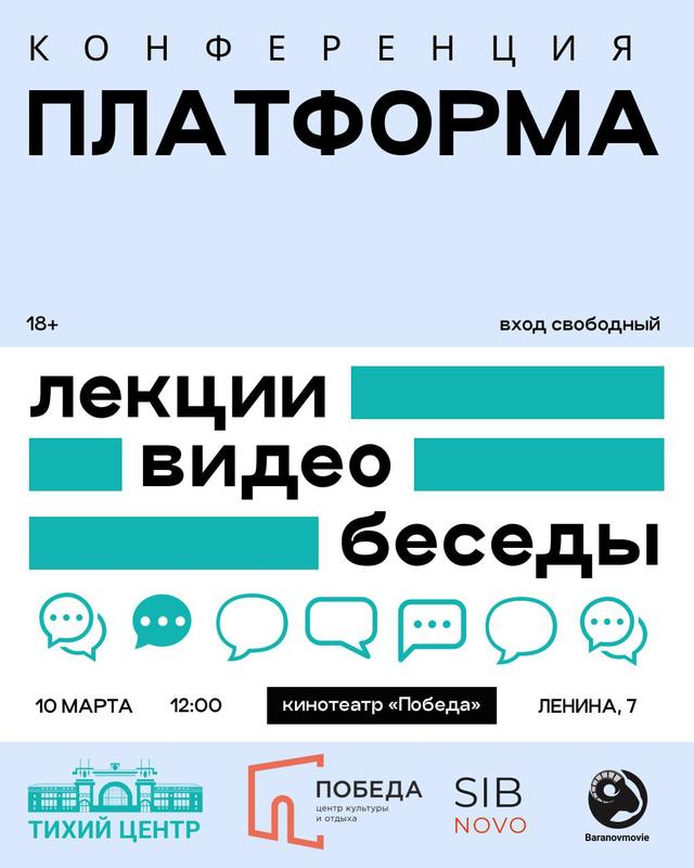 Конференция «Платформа» 10 марта 2025 г.