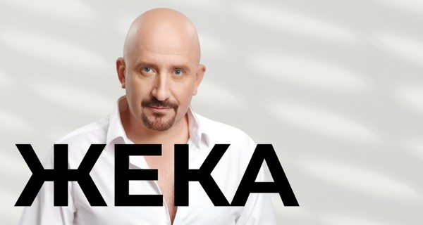 Жека