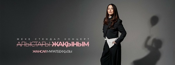 Жансая Мұратбекқызының жеке стендап-концерті «Алыстағы жақыным»