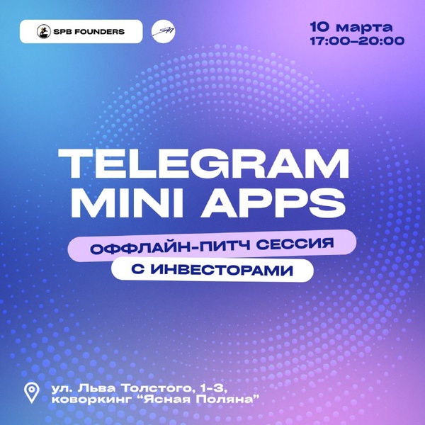 Оффлайн питч-сессия Telegram Mini Apps