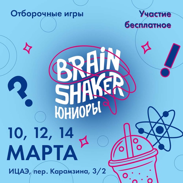 Интеллектуальный турнир для школьников BrainShaker.Юниоры