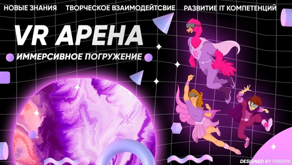 Иммерсивное погружение на VR-арене