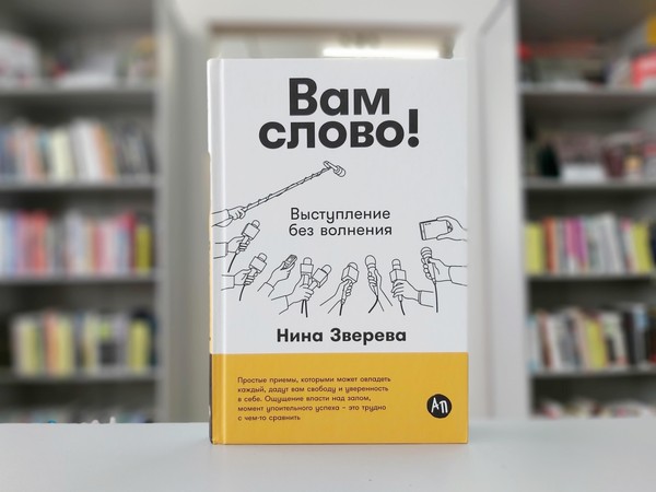 «Вам слово! Выступление без волнения»