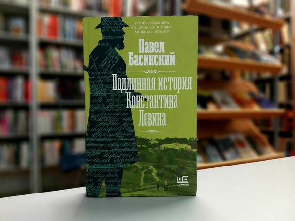 «Подлинная история Константина Левина»