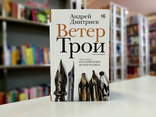 «Ветер Трои»