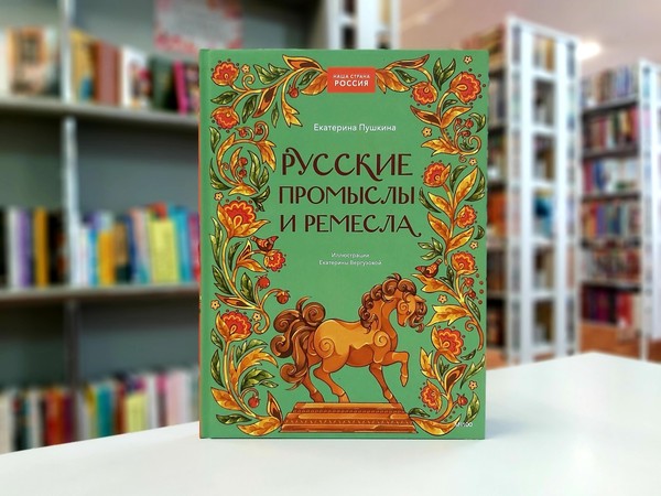 «Русские промыслы и ремесла»