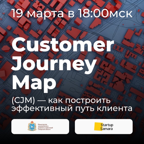 Вебинар «Customer Journey Map (CJM) — как построить эффективный путь клиента»