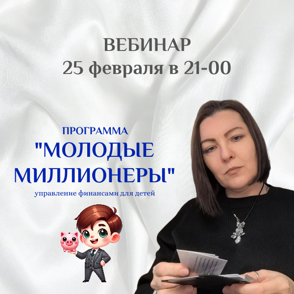 Молодые миллионеры - управление финансами для детей 11 марта 2025 г.