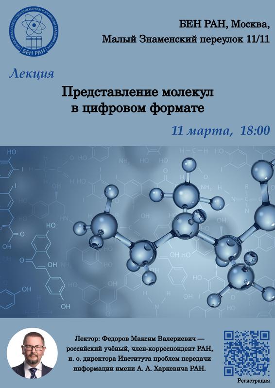 Лекция "Представление молекул в цифровом формате". 11 марта 2025 г.