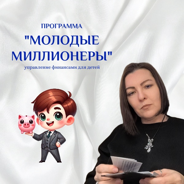 Молодые миллионеры - управление финансами для детей