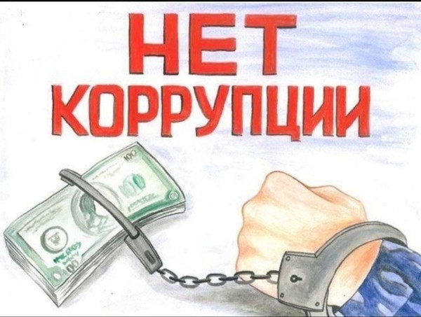 «Коррупция -порождение зла»