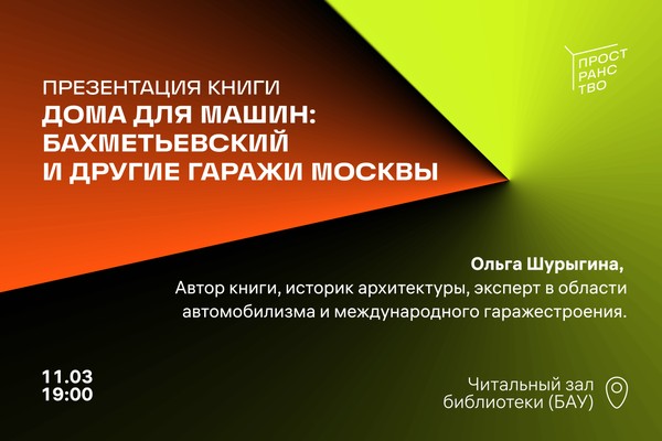 Презентация книги «Дома для машин: Бахметьевский и другие гаражи Москвы»