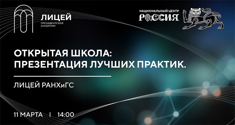 Открытая Школа: Презентация лучших образовательных практик. Лицей РАНХИГС