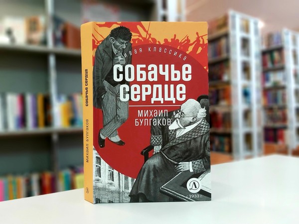 «Собачье сердце»