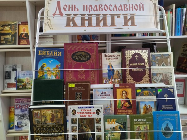 Выставка «Православная книга – путь к духовности»