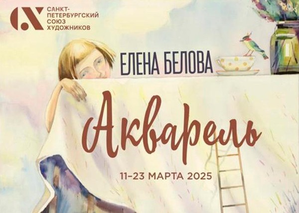 Елена Белова Акварель