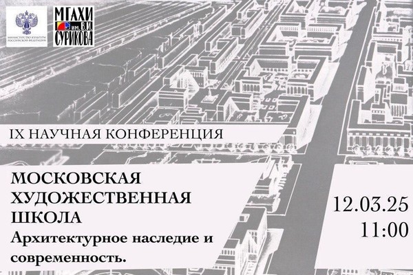 IX научная конференция «Московская художественная школа»