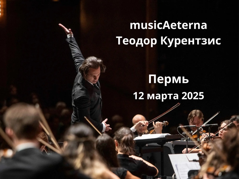 Теодор Курентзис и musicAeterna приглашают на «Воскресение» Малера