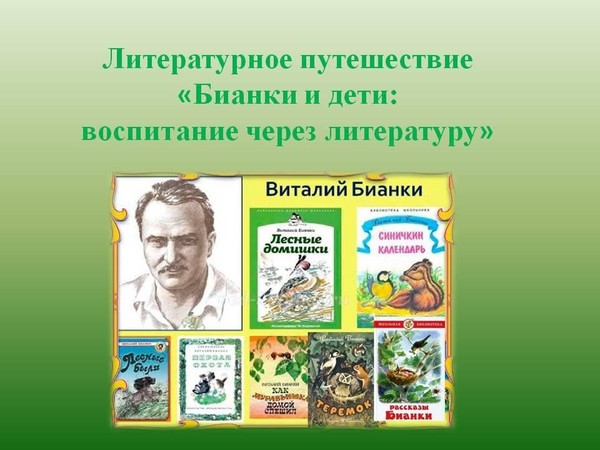 Литературное путешествие «Бианки и дети: воспитание через литературу»