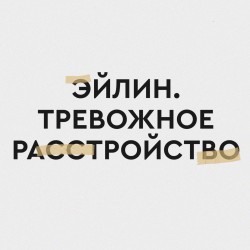 Эйлин. Тревожное расстройство