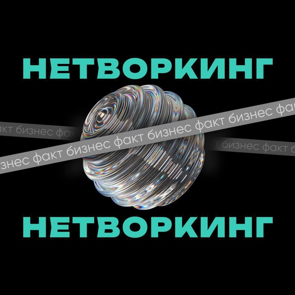 Продающий Нетворкинг | 12 марта