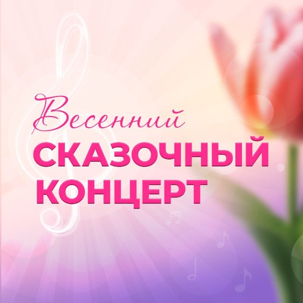 Весенний Сказочный концерт