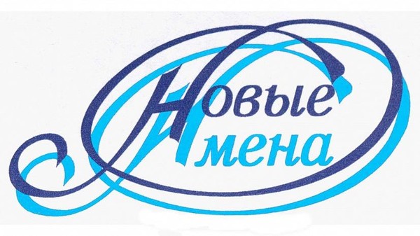 Конкурс «Новые имена»