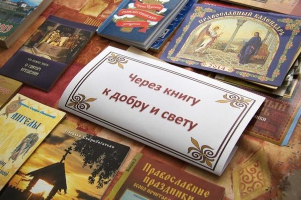 Час информации «Мир православной книги»