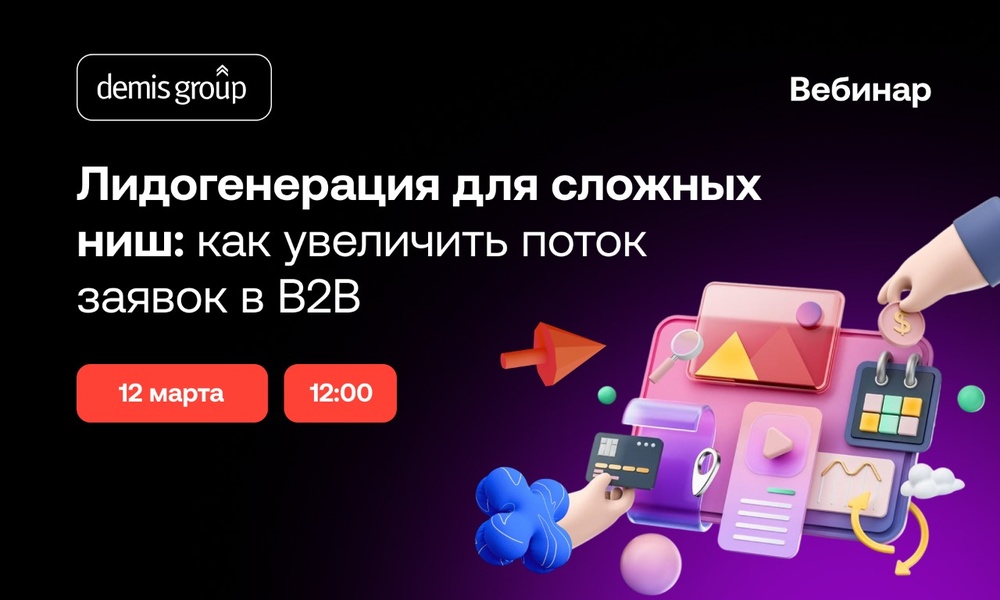 Лидогенерация для сложных ниш: как увеличить поток заявок в B2B