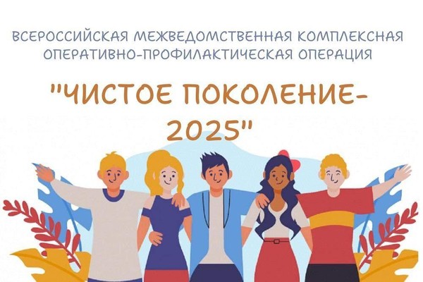 Чистое поколение 2025