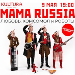 Группа «Mama Russia». Презентация альбома: Любовь, комсомол, роботы